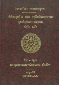 ปปญฺจสูทนี มชฺฌิมนิกายฏฺฐกถา มูลปณฺณาสกวณฺณนา ปฐโม ภาโค