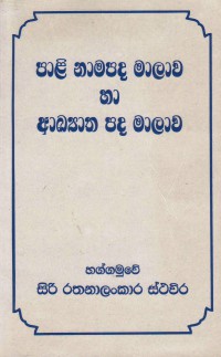 Pali Namapada Malava ha Akhata Pada Malava