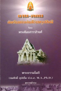 ถาม-ตอบ คัณฐิบทในคัมภีร์ปทรูปสิทธิ