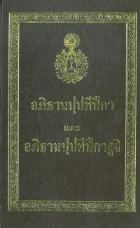 อภิธานปฺปทีปีกา และ อภิธานฺปปทีปิกาสูจิ