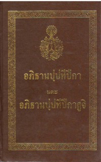 อภิธานปฺปทีปีกา และ อภิธานปฺปทีปีกาสูจิ