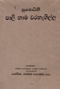 Subodhinī සුබොධිනී