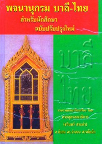 พจนานุกรมบาลี-ไทย ฉบับนักศักษา