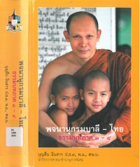 พจนานุกรมบาลี-ไทย ธรรมบทภาค ๑-๔ ร่วมฉลองจตุรมงคล