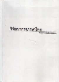 วิวัฒนาการภาษาไทย