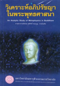 วิเคราะห์อภิปรัชญาในพระพุทธศาสนา