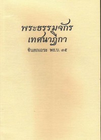 พระธรรมจักรเทศนาฏีกา