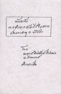 ต้นฉบับการสำรวจคัมภีร์ใบลานวัดมหาธาตุ จ.ยโสธร