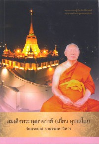 สมเด็จพระพุฒาจารย์ (เกี่ยว อุปเสโณ)