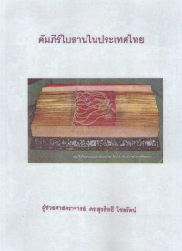 คัมภีร์ใบลานในประเทศไทย