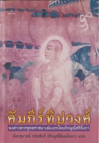 คัมภีร์ทีปวงศ์ : พงศาวดารพุทธศาสนาเล่มแรกโดยภิกษุณีศรีลังกา