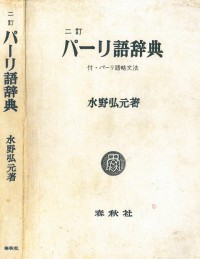 パーリ語辞典付・パーリ語略文法 / Pāri-go jiten tsuketari, Pāri-go ryakubunpō