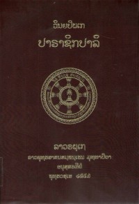 Lāvaraṭṭhassa Tepiṭakapāḷi (Pāḷi Tipiṭaka Edition of Laos, Laotian script) Vol. 1