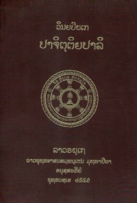 Lāvaraṭṭhassa Tepiṭakapāḷi (Pāḷi Tipiṭaka Edition of Laos, Laotian script) Vol. 2