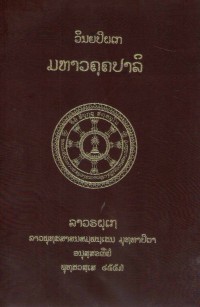 Lāvaraṭṭhassa Tepiṭakapāḷi (Pāḷi Tipiṭaka Edition of Laos, Laotian script) Vol. 3