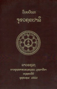 Lāvaraṭṭhassa Tepiṭakapāḷi (Pāḷi Tipiṭaka Edition of Laos, Laotian script) Vol. 4