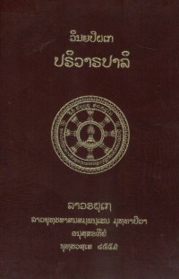 Lāvaraṭṭhassa Tepiṭakapāḷi (Pāḷi Tipiṭaka Edition of Laos, Laotian script) Vol. 5