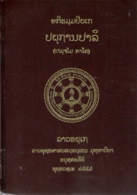 Lāvaraṭṭhassa Tepiṭakapāḷi (Pāḷi Tipiṭaka Edition of Laos, Laotian script) Vol. 45