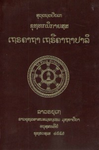 Lāvaraṭṭhassa Tepiṭakapāḷi (Pāḷi Tipiṭaka Edition of Laos, Laotian script) Vol. 26