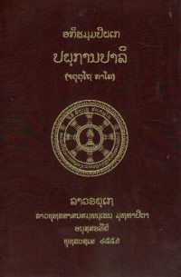 Lāvaraṭṭhassa Tepiṭakapāḷi (Pāḷi Tipiṭaka Edition of Laos, Laotian script) Vol. 44