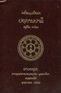 Lāvaraṭṭhassa Tepiṭakapāḷi (Pāḷi Tipiṭaka Edition of Laos, Laotian script) Vol. 42