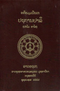 Lāvaraṭṭhassa Tepiṭakapāḷi (Pāḷi Tipiṭaka Edition of Laos, Laotian script) Vol. 41