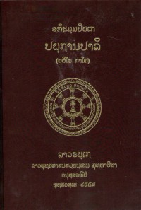 Lāvaraṭṭhassa Tepiṭakapāḷi (Pāḷi Tipiṭaka Edition of Laos, Laotian script) Vol. 43