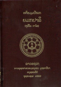 Lāvaraṭṭhassa Tepiṭakapāḷi (Pāḷi Tipiṭaka Edition of Laos, Laotian script) Vol. 39