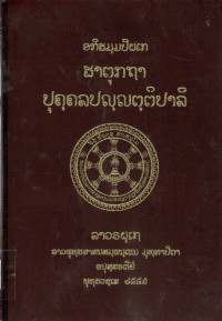 Lāvaraṭṭhassa Tepiṭakapāḷi (Pāḷi Tipiṭaka Edition of Laos, Laotian script) Vol. 36