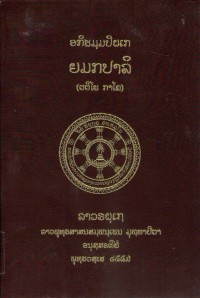 Lāvaraṭṭhassa Tepiṭakapāḷi (Pāḷi Tipiṭaka Edition of Laos, Laotian script) Vol.40