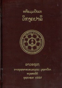 Lāvaraṭṭhassa Tepiṭakapāḷi (Pāḷi Tipiṭaka Edition of Laos, Laotian script) Vol. 35