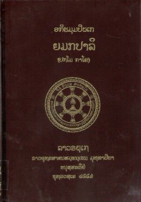 Lāvaraṭṭhassa Tepiṭakapāḷi (Pāḷi Tipiṭaka Edition of Laos, Laotian script) Vol. 38