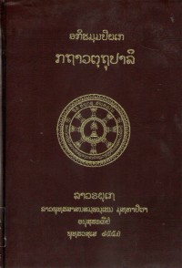 Lāvaraṭṭhassa Tepiṭakapāḷi (Pāḷi Tipiṭaka Edition of Laos, Laotian script) Vol. 37