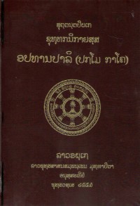 Lāvaraṭṭhassa Tepiṭakapāḷi (Pāḷi Tipiṭaka Edition of Laos, Laotian script) Vol. 32