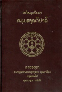 Lāvaraṭṭhassa Tepiṭakapāḷi (Pāḷi Tipiṭaka Edition of Laos, Laotian script) Vol. 34