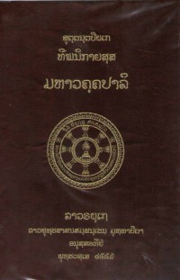 Lāvaraṭṭhassa Tepiṭakapāḷi (Pāḷi Tipiṭaka Edition of Laos, Laotian script) Vol. 7