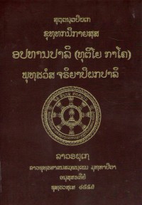 Lāvaraṭṭhassa Tepiṭakapāḷi (Pāḷi Tipiṭaka Edition of Laos, Laotian script) Vol. 33