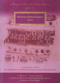สารัตถะจากรึกในประเทศไทย เล่ม 1 : The Essence of Thai Inscriptions Vol.1