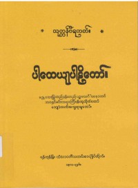 Pathikavagga The Burmese's Fifth Council Edition