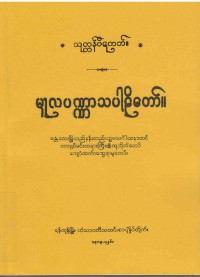 Mulapannasa The Burmese's Fifth Council Edition