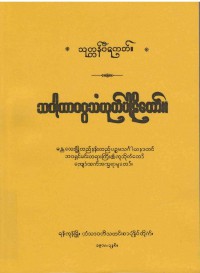 Samyatta (Vol 1) The Burmese's Fifth Council Edition