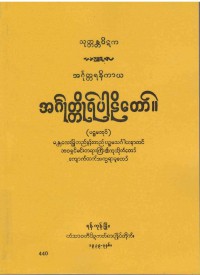 Anguttara (Vol.1) The Burmese's Fifth Council Edition