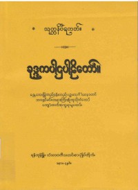 Khuddakapatha The Burmese's Fifth Council Edition