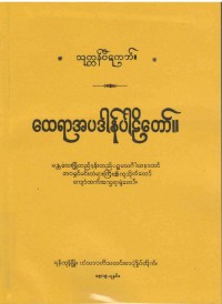 Apadana The Burmese's Fifth Council Edition