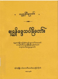 Culaniddesa The Burmese's Fifth Council Edition