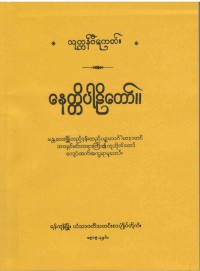 Netti The Burmese's Fifth Council Edition