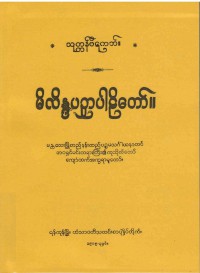 Milinadapana The Burmese's Fifth Council Edition