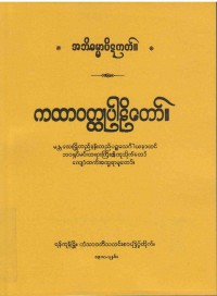 Kathavatthu The Burmese's Fifth Council Edition