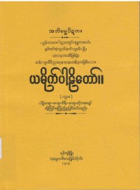 Yamaka (Vol 1) The Burmese's Fifth Council Edition