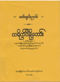 Yamaka (Vol 3) The Burmese's Fifth Council Edition